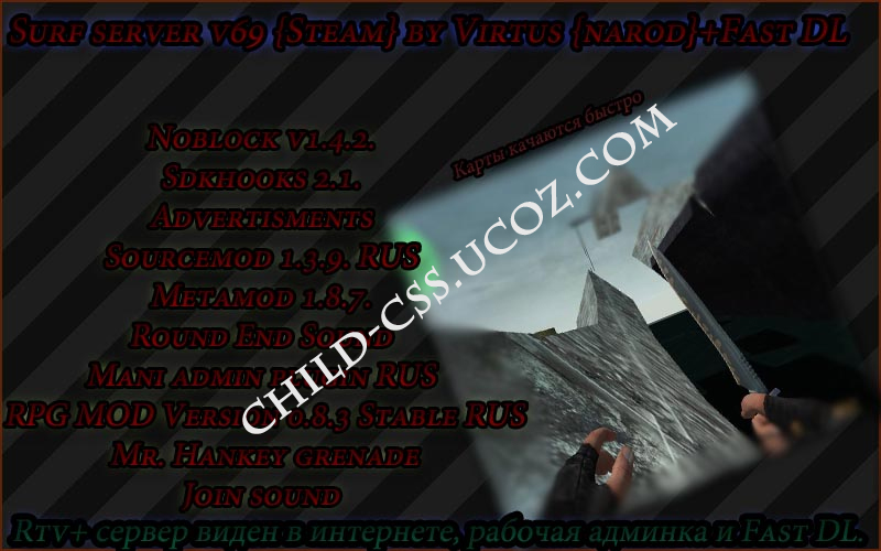 Готовый Surf server by Virtus for css v69 [Steam] [NAROD] [Fast DL]-скачать бесплатно