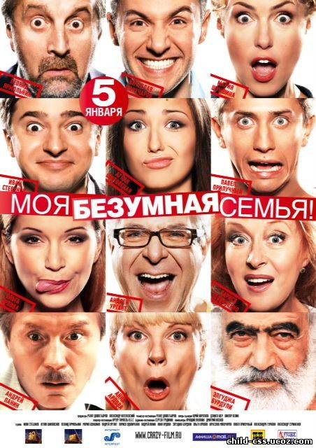 МОЯ БЕЗУМНАЯ СЕМЬЯ (2012) HDRIP ЧЕРЕЗ ТОРРЕНТ