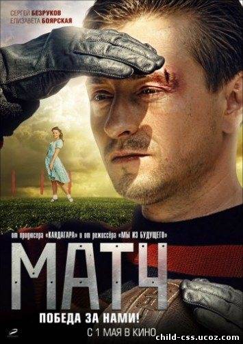 МАТЧ (2012) CAMRIP ЧЕРЕЗ ТОРРЕНТ
