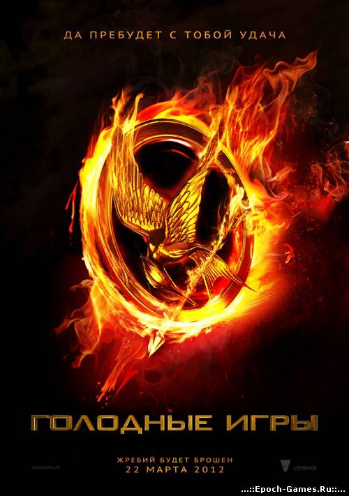 Голодные игры / The Hunger Games (2012/CAMRip)