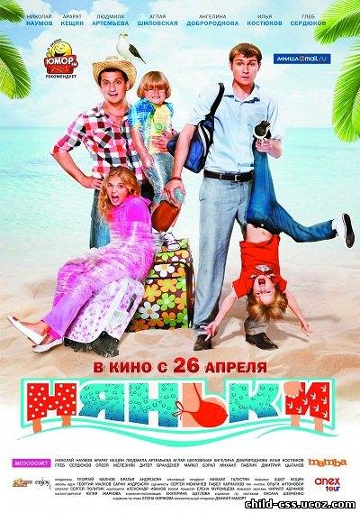 НЯНЬКИ (2012) DVDRIP ЧЕРЕЗ ТОРРЕНТ